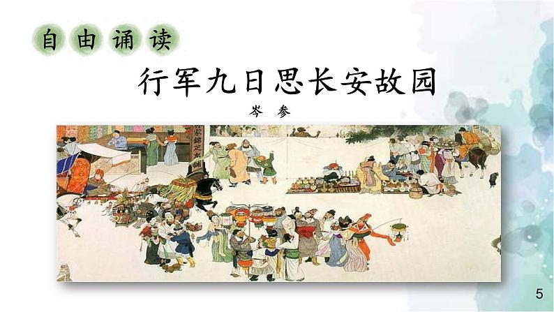 部编版语文七年级上册 第三单元 课外古诗词诵读 第2课时 课件第7页