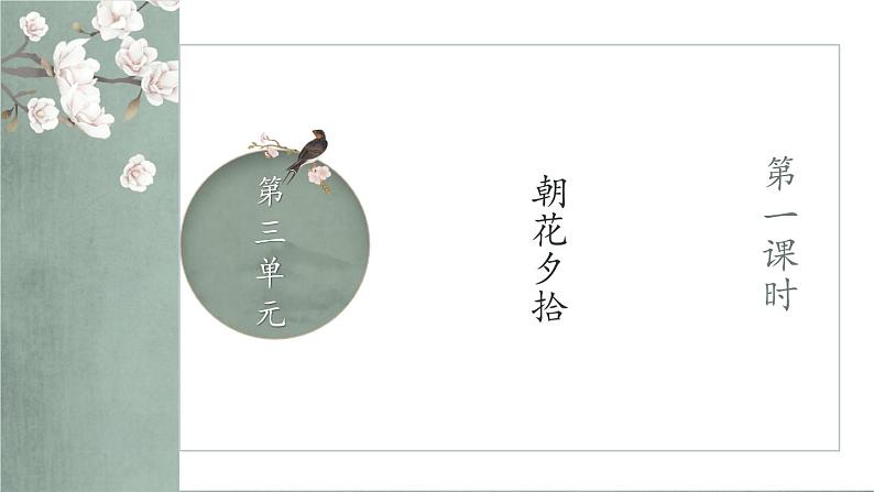 部编版语文七年级上册 第三单元 名著导读：《朝花夕拾》 消除与经典的隔膜 第1课时 课件02