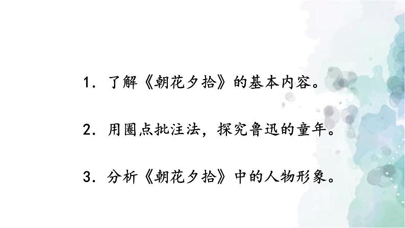部编版语文七年级上册 第三单元 名著导读：《朝花夕拾》 消除与经典的隔膜 第1课时 课件03