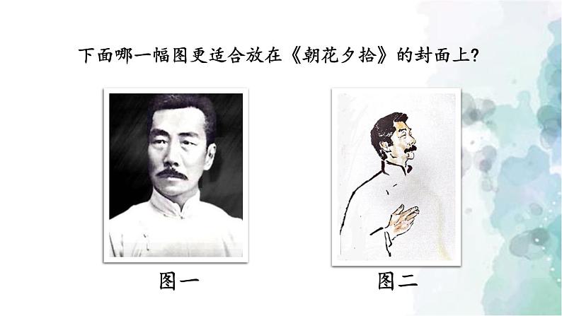 部编版语文七年级上册 第三单元 名著导读：《朝花夕拾》 消除与经典的隔膜 第1课时 课件04