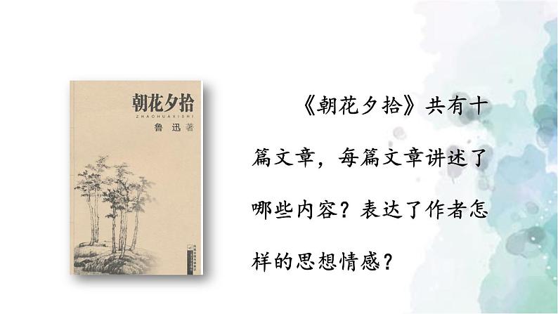 部编版语文七年级上册 第三单元 名著导读：《朝花夕拾》 消除与经典的隔膜 第1课时 课件06
