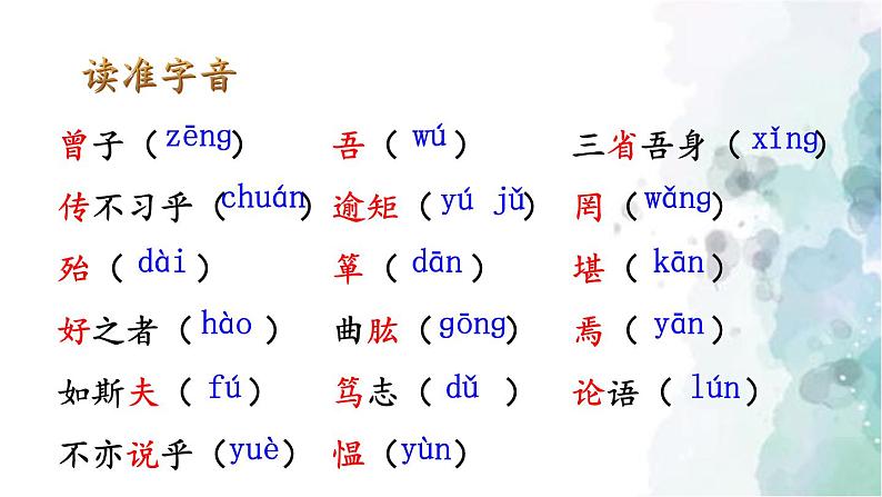 部编版语文七年级上册 11 《论语》十二章 第1课时 课件第8页