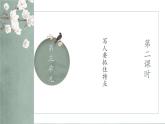 部编版语文七年级上册 第三单元 写作：写人要抓住特点 第2课时 课件