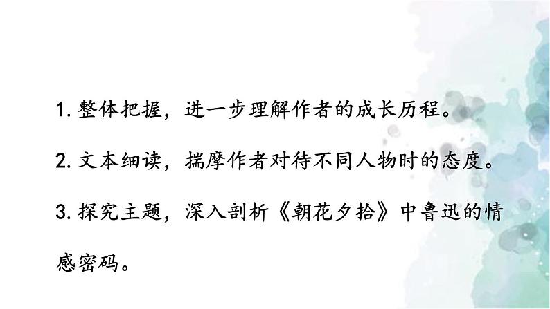部编版语文七年级上册 第三单元 名著导读：《朝花夕拾》 消除与经典的隔膜 第2课时 课件03