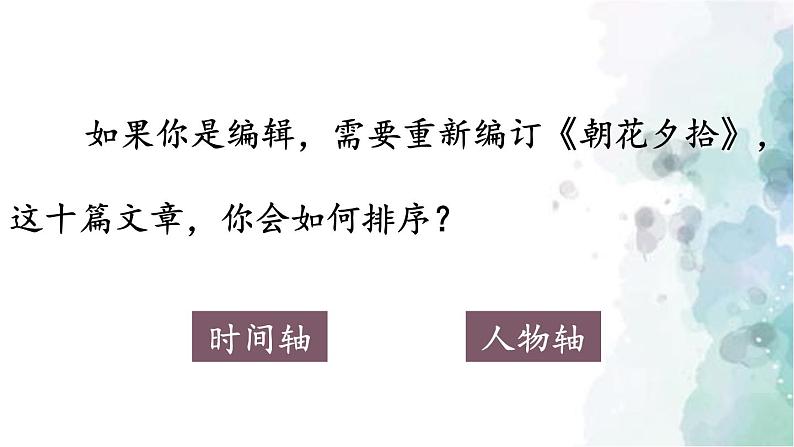 部编版语文七年级上册 第三单元 名著导读：《朝花夕拾》 消除与经典的隔膜 第2课时 课件06