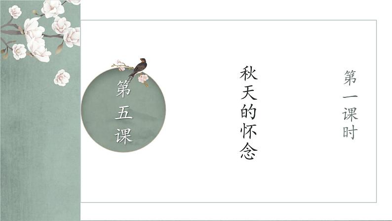 部编版语文七年级上册 5 秋天的怀念 第1课时 课件02
