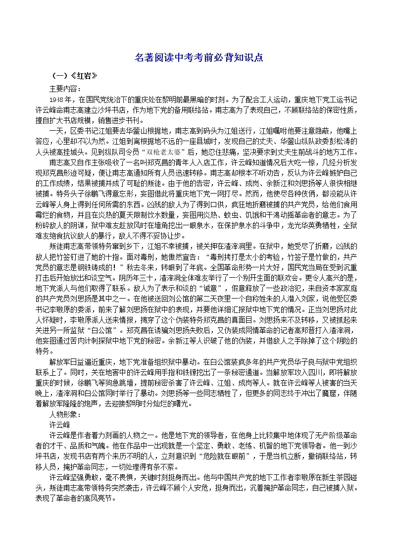 专题03 必考名著主要人物及故事情节-2021年中考语文考前必背知识点01