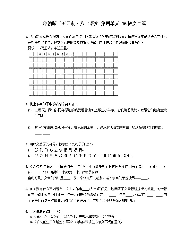 部编版（五四制）八上语文 第四单元 16散文二篇练习题01