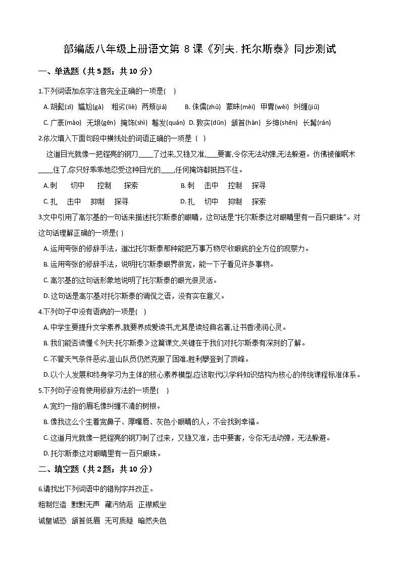 第8课《列夫.托尔斯泰》同步练习部编版语文八年级上册01