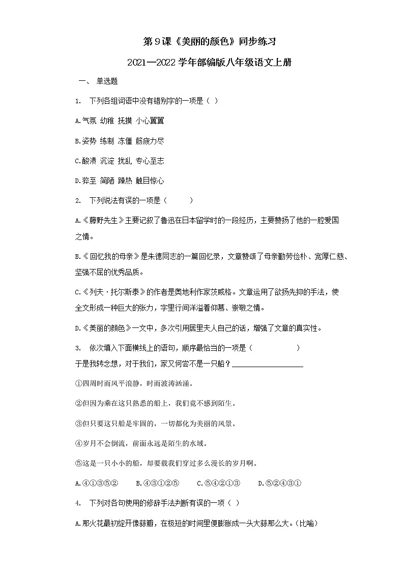 第9课《美丽的颜色》同步练习部编版语文八年级上册01