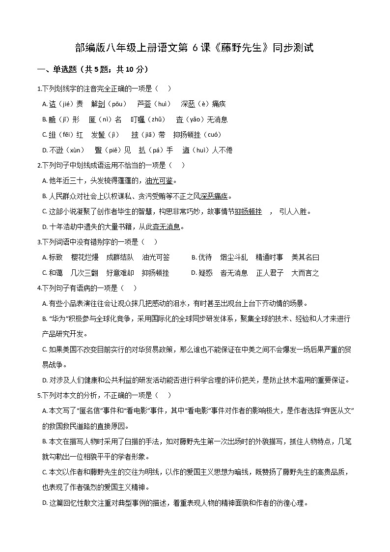 第6课《藤野先生》同步练习部编版语文八年级上册 (2)第1页