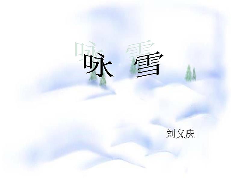 部编版七年级上册语文第8课《世说新语》（咏雪）课件PPT01