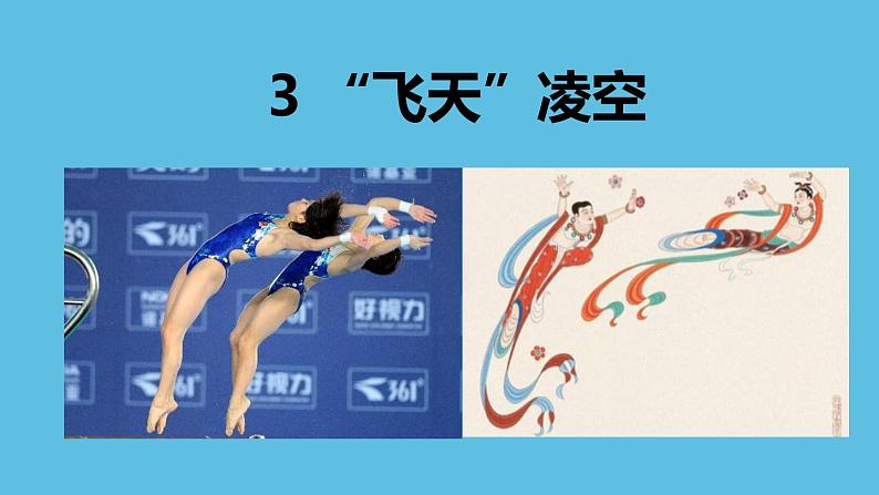 3飞天凌空课件PPT01