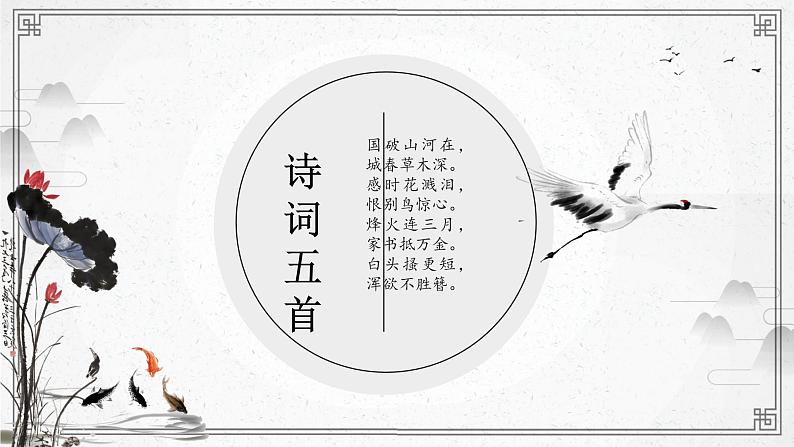 《诗词五首》课件PPT+教案+练习01