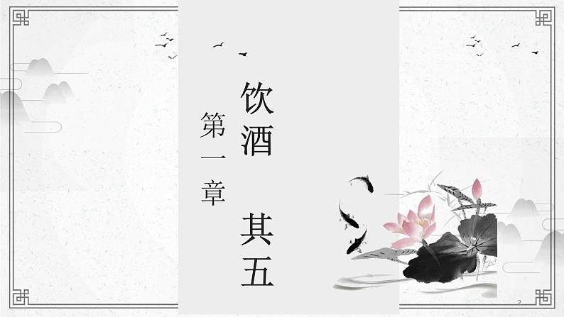 《诗词五首》课件PPT+教案+练习02