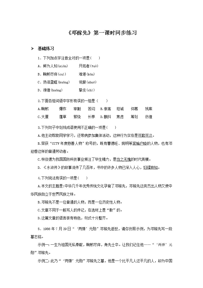 1《邓稼先》第一课时同步练习01