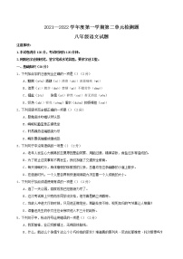 第二单元复习检测卷2021-2022学年八年级语文上册阶段性复习检测卷（部编版）