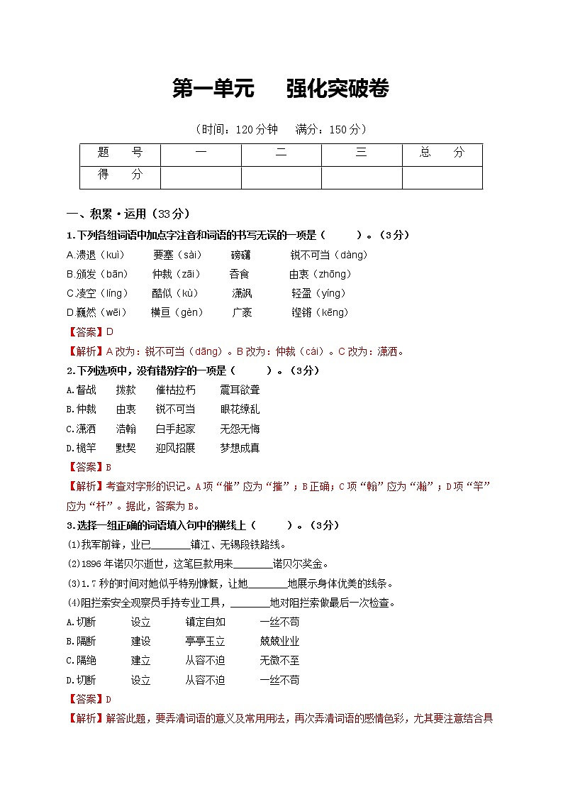 第一单元   强化突破卷-2021-2022学年八年级语文上册单元复习综合测评卷（部编版）（解析版）第1页
