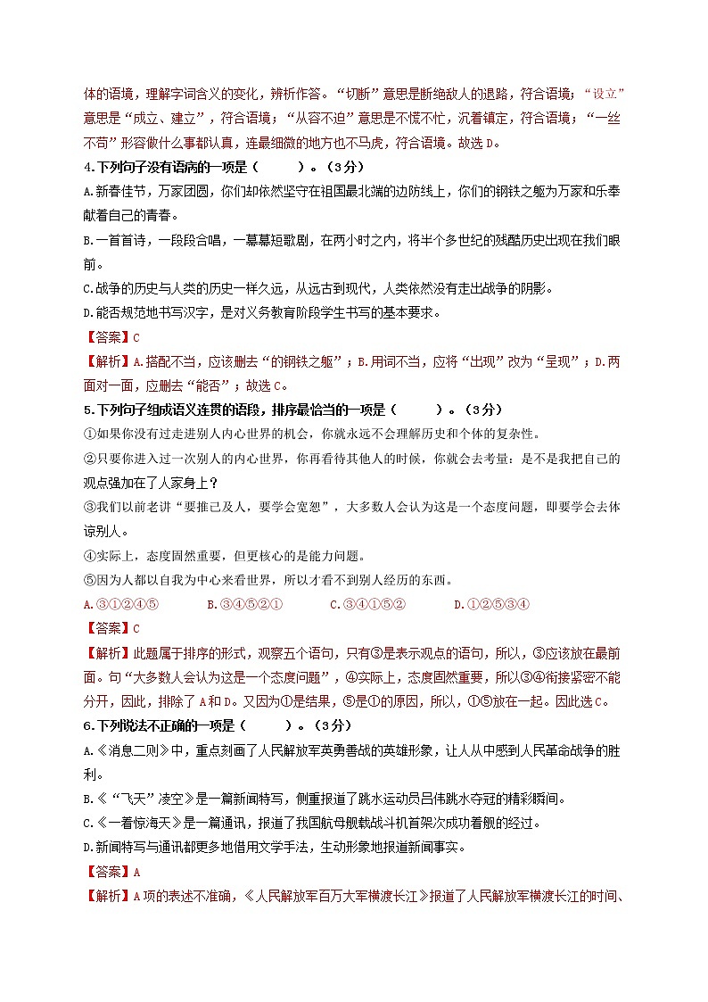 第一单元   强化突破卷-2021-2022学年八年级语文上册单元复习综合测评卷（部编版）（解析版）第2页