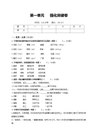 第一单元   强化突破卷-2021-2022学年八年级语文上册单元复习综合测评卷（部编版）