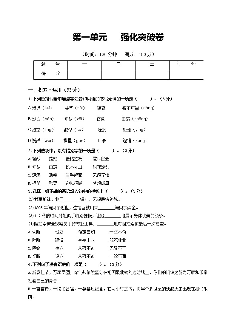 第一单元   强化突破卷-2021-2022学年八年级语文上册单元复习综合测评卷（部编版）（原卷版）第1页