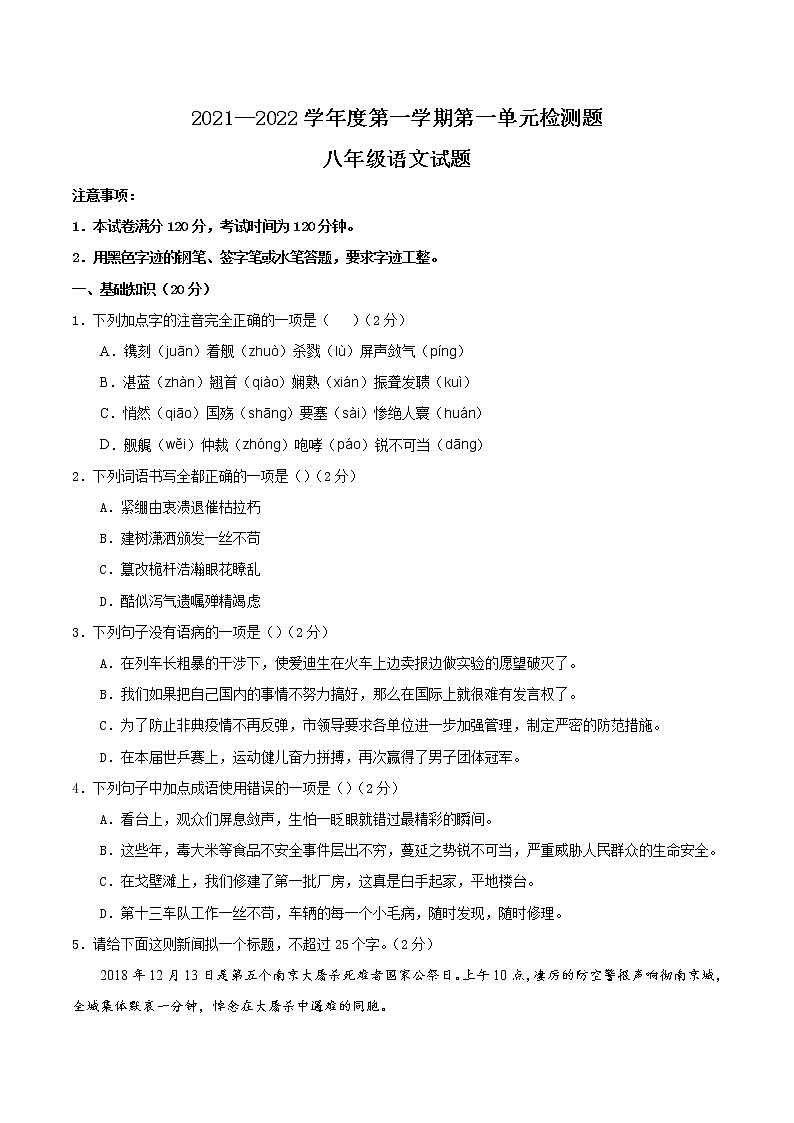 第一单元复习检测卷（原卷版）2021-2022学年八年级语文上册阶段性复习检测卷（部编版）第1页