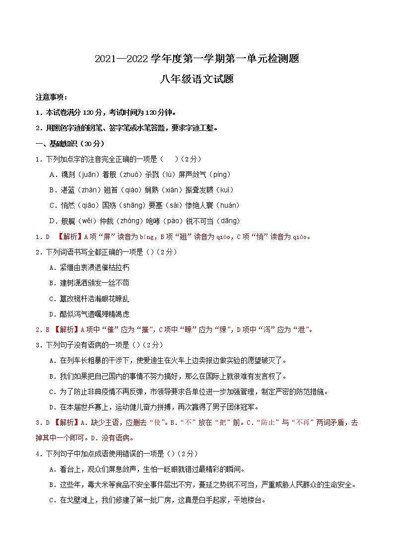 第一单元复习检测卷（解析版）2021-2022学年八年级语文上册阶段性复习检测卷（部编版）第1页