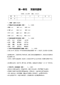 第一单元   双基巩固卷-2021-2022学年八年级语文上册单元复习综合测评卷（部编版）