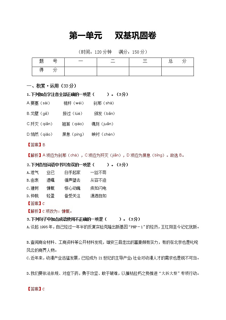 第一单元   双基巩固卷-【学亦有道】2021-2022学年八年级语文上册单元复习综合测评卷（部编版）（解析版）第1页