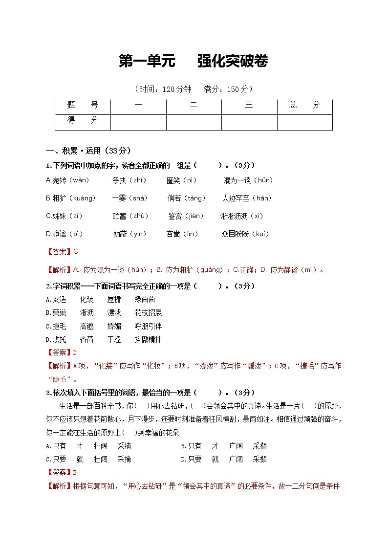 第一单元   强化突破卷2021-2022学年七年级语文上册单元复习综合测评卷（部编版）（解析版）第1页