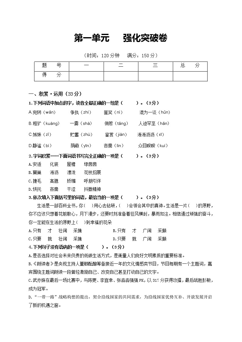 第一单元   强化突破卷2021-2022学年七年级语文上册单元复习综合测评卷（部编版）（原卷版）第1页