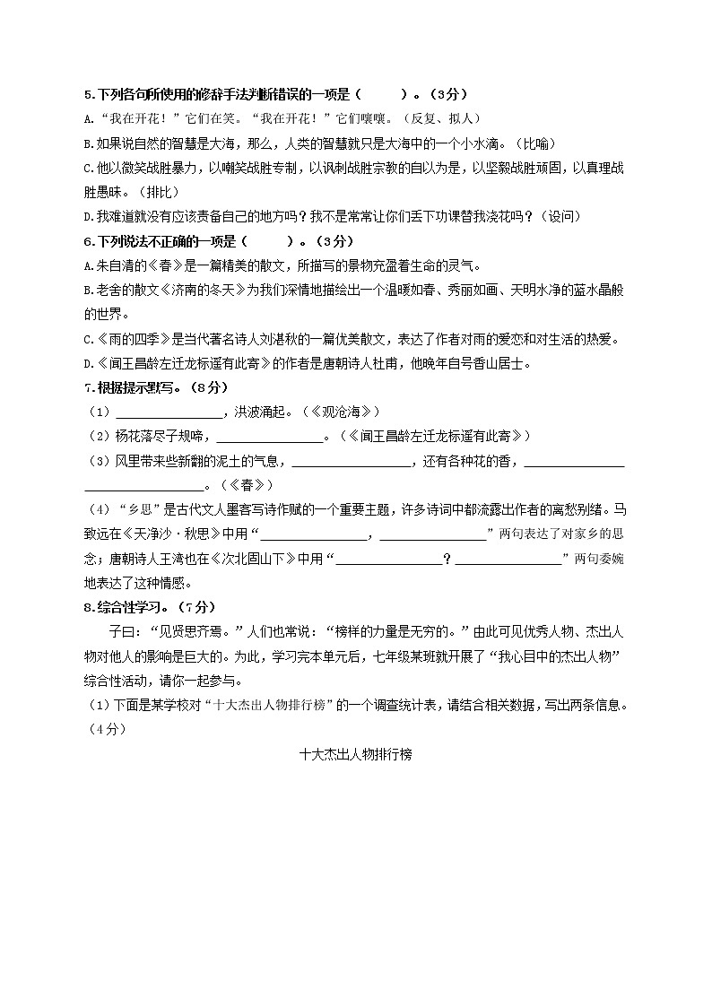 第一单元   强化突破卷2021-2022学年七年级语文上册单元复习综合测评卷（部编版）（原卷版）第2页