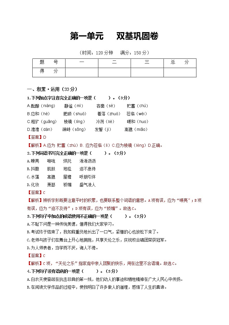 第一单元   双基巩固卷 2021-2022学年七年级语文上册单元复习综合测评卷（部编版）（解析版）第1页