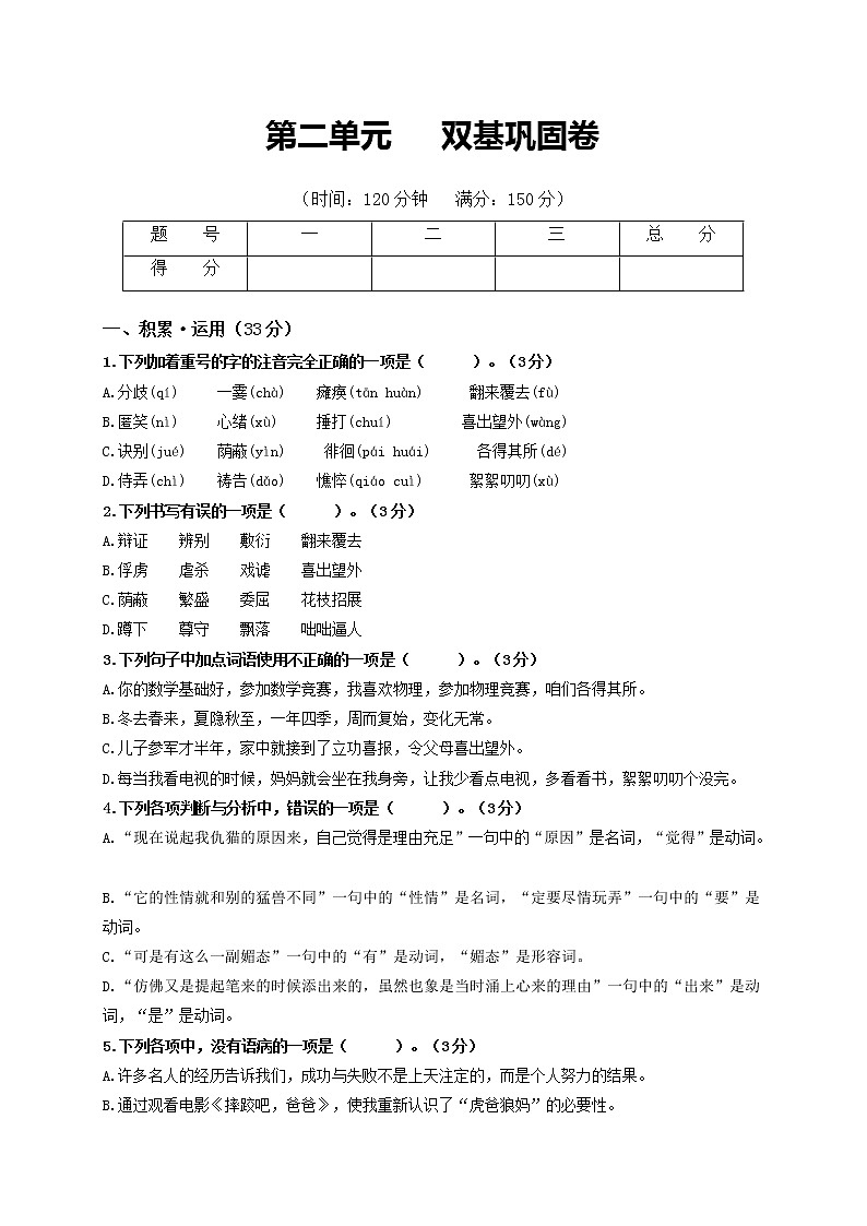第二单元   双基巩固卷-2021-2022学年七年级语文上册单元复习综合测评卷（部编版）（原卷版）第1页