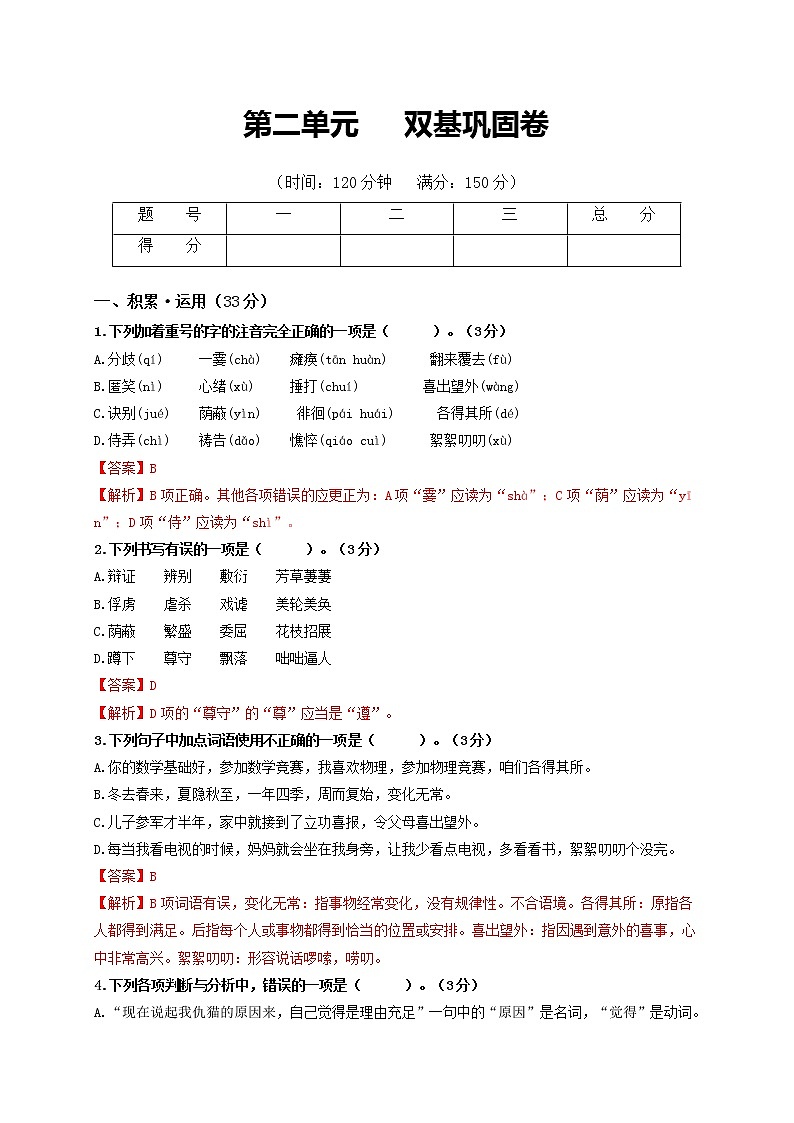 第二单元   双基巩固卷-2021-2022学年七年级语文上册单元复习综合测评卷（部编版）（解析版）第1页