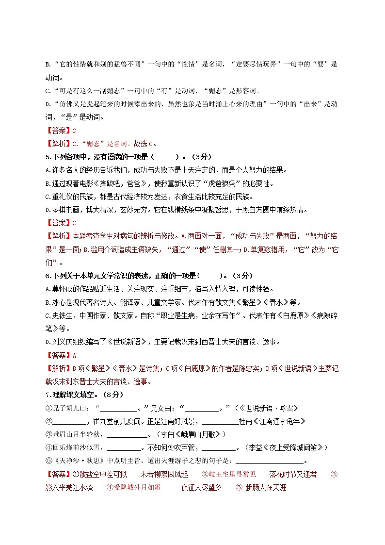 第二单元   双基巩固卷-2021-2022学年七年级语文上册单元复习综合测评卷（部编版）（解析版）第2页