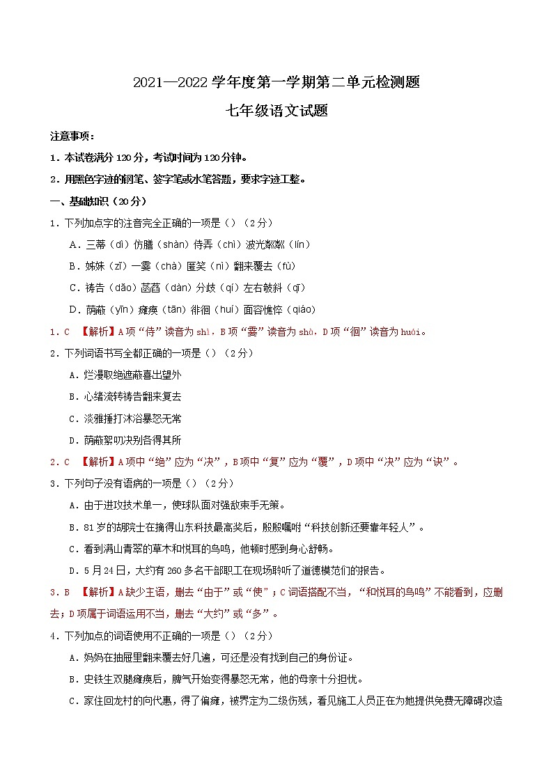 2021-2022学年七年级语文上册第二单元阶段性复习检测卷（部编版原卷）第1页