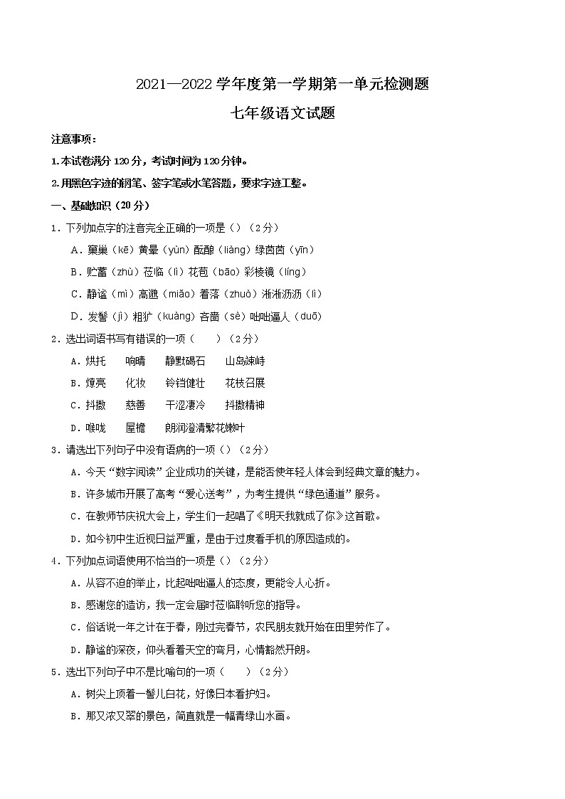 2021-2022学年部编版七年级语文上册第一单元阶段性复习检测卷01