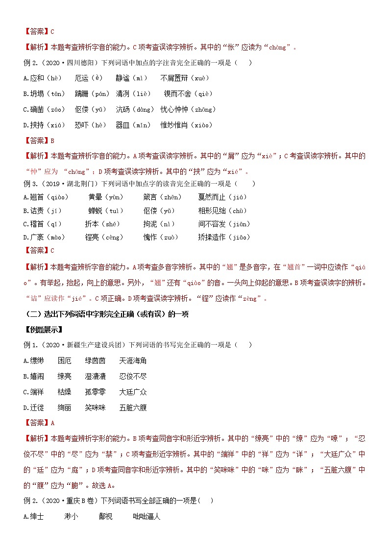 2021中考语文 专题1字音字形02