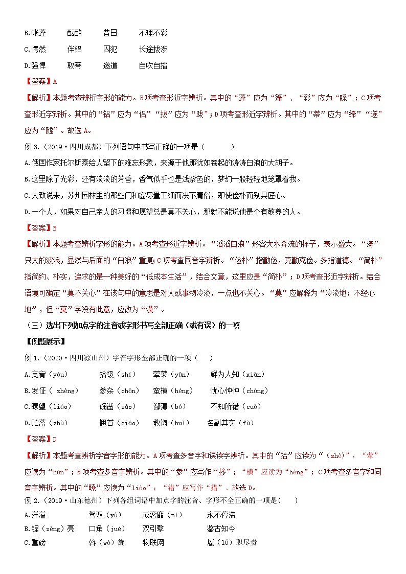 2021中考语文 专题1字音字形03