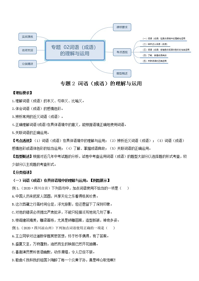 2021中考语文 专题2词语（成语）运用（原卷版）第1页