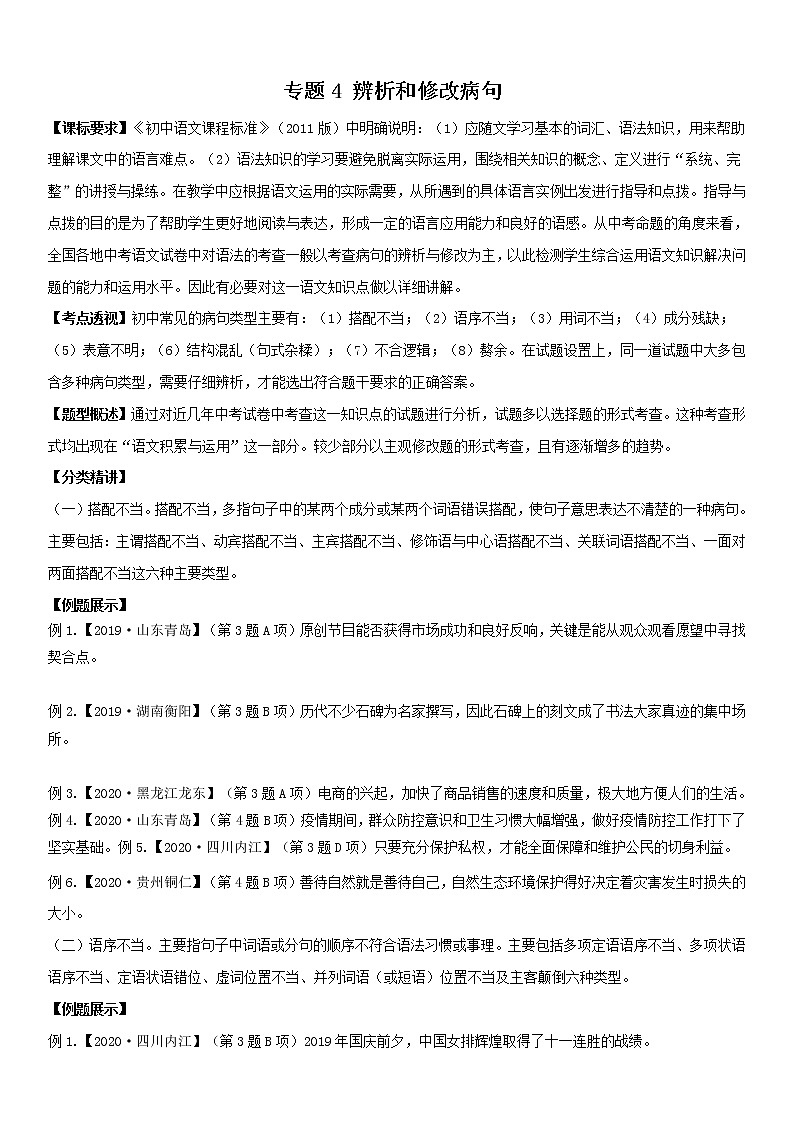 2021中考语文 专题4辨析与修改病句01