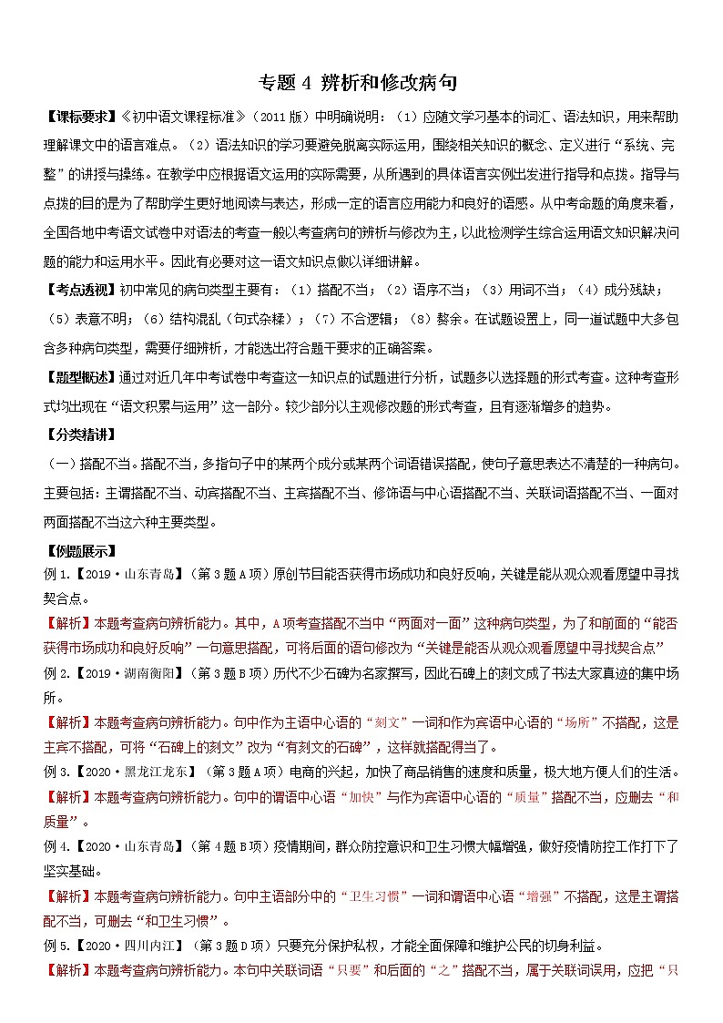 2021中考语文 专题4辨析与修改病句01