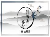 第13课《唐诗五首——钱塘湖春行》课件2021—2022学年部编版语文八年级上册