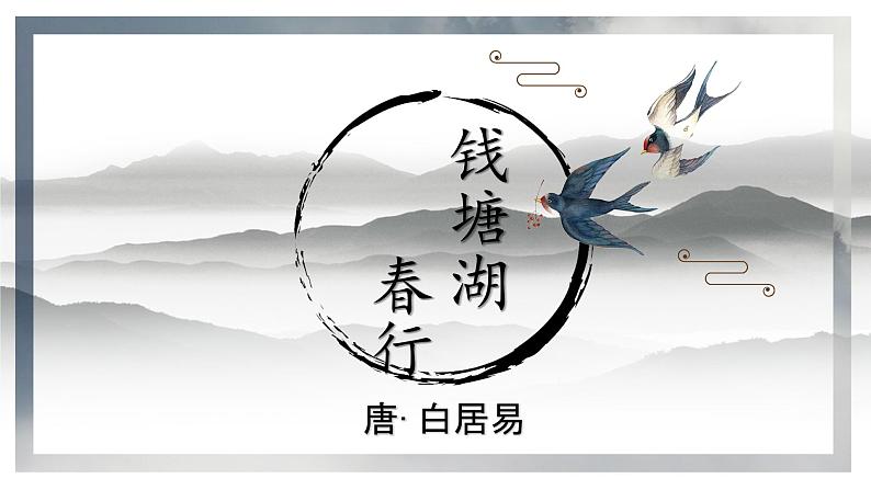 第13课《唐诗五首——钱塘湖春行》课件2021—2022学年部编版语文八年级上册01