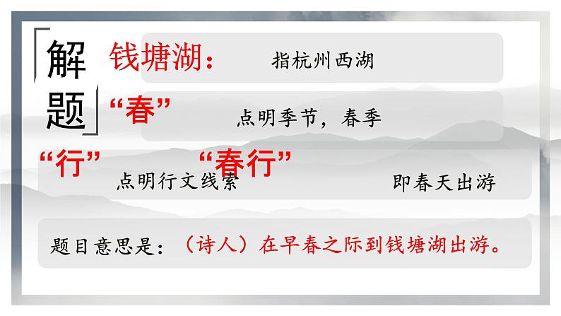 第13课《唐诗五首——钱塘湖春行》课件2021—2022学年部编版语文八年级上册02