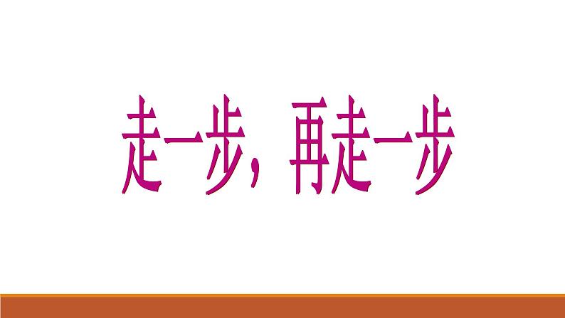 部编版七年级上册《走一步再走一步》PPT课件第1页