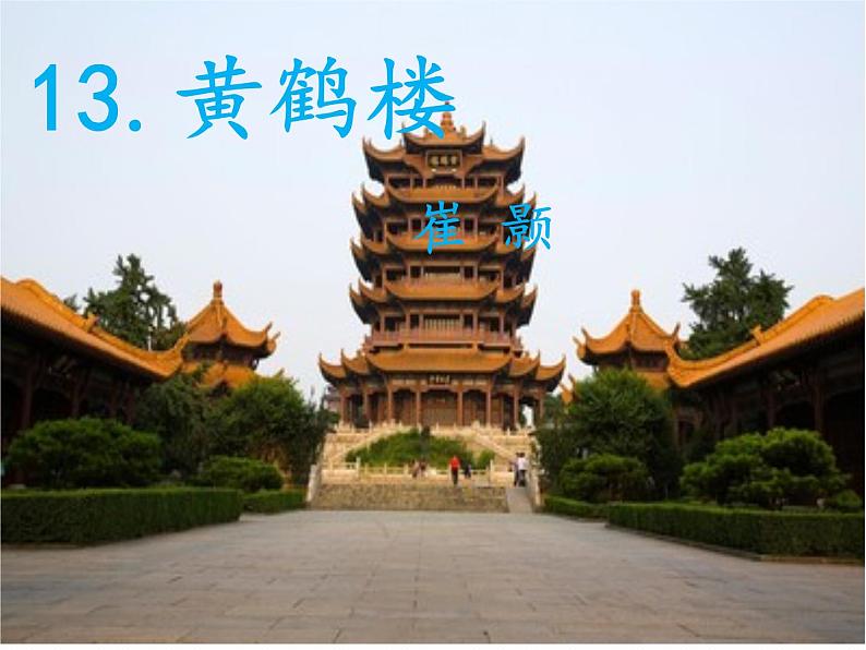 第13课《唐诗五首-黄鹤楼》课件2021-2022学年部编版语文八年级上册03