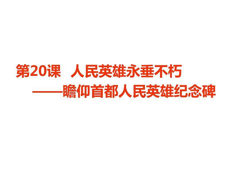 第20课《人民英雄永垂不朽》课件  2021—2022学年部编版语文八年级上册第2页