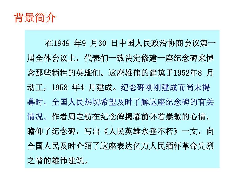 第20课《人民英雄永垂不朽》课件  2021—2022学年部编版语文八年级上册第5页